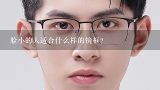 脸小的人适合什么样的镜框？