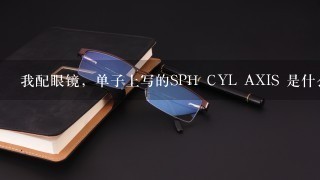 我配眼镜，单子上写的SPH CYL AXIS 是什么意思？