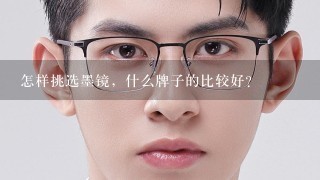 怎样挑选墨镜，什么牌子的比较好？