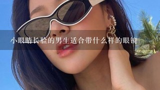 小眼睛长脸的男生适合带什么样的眼镜