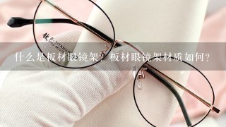 什么是板材眼镜架？板材眼镜架材质如何？