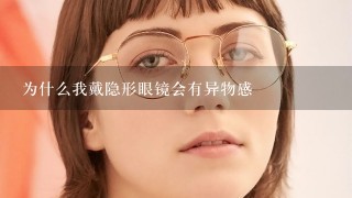 为什么我戴隐形眼镜会有异物感