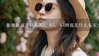 依视路镜片钻晶A2，A3，A4到底是什么东东？（新