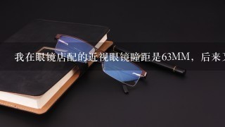 我在眼镜店配的近视眼镜瞳距是63MM，后来又在网上配的瞳距61MM，度数是左350，右375，对眼睛有影响吗