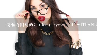 镜框内侧写的Cardenro eyevear IP -TITANIUM是什么意思？