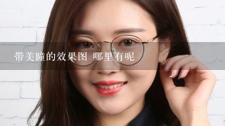 带美瞳的效果图 哪里有呢