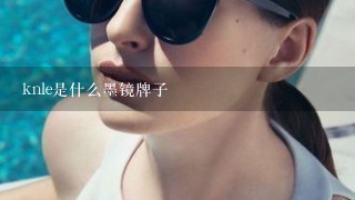 knle是什么墨镜牌子