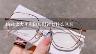 瞳孔放大片和隐形眼镜有什么区别