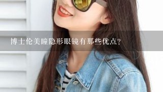 博士伦美瞳隐形眼镜有那些优点？