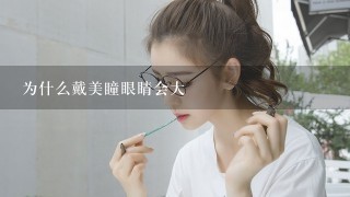 为什么戴美瞳眼睛会大