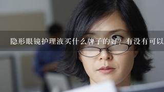 隐形眼镜护理液买什么牌子的好？有没有可以推荐的？