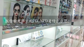 医学验光单上的PD,NPD是什么意思？