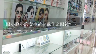 眼小脸小的女生适合戴什么眼镜？