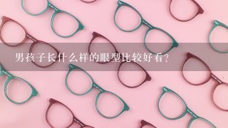 男孩子长什么样的眼型比较好看？