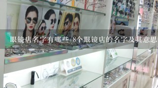 眼镜店名字有哪些 8个眼镜店的名字及其意思