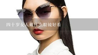 4十岁女人戴什么眼镜好看