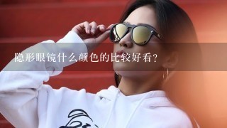 隐形眼镜什么颜色的比较好看？