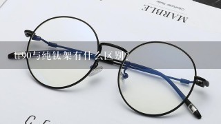 tr90与纯钛架有什么区别？