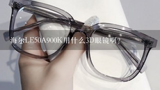 海尔LE50A900K用什么3D眼镜啊？