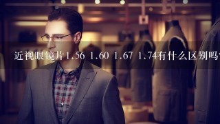 近视眼镜片1.56 1.60 1.67 1.74有什么区别吗？