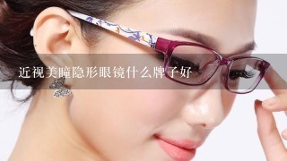 近视美瞳隐形眼镜什么牌子好