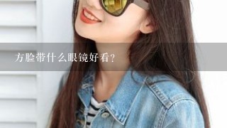 方脸带什么眼镜好看？