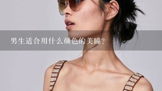 男生适合用什么颜色的美瞳？