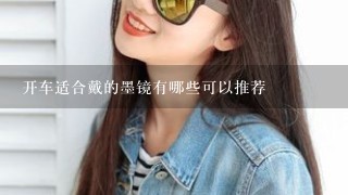 开车适合戴的墨镜有哪些可以推荐