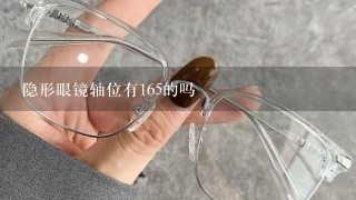 隐形眼镜轴位有165的吗