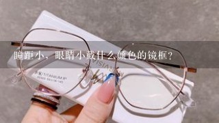 瞳距小，眼睛小戴什么颜色的镜框？