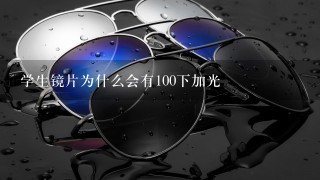 学生镜片为什么会有100下加光