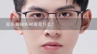 隐形眼镜的材质是什么？