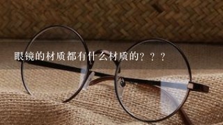 眼镜的材质都有什么材质的？？？