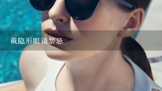 戴隐形眼镜禁忌