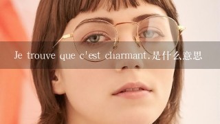 Je trouve que c'est charmant.是什么意思