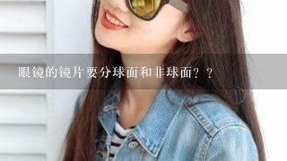 眼镜的镜片要分球面和非球面？？