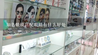 知名眼镜店配眼睛有什么好处