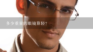 多少重量的眼镜算轻?