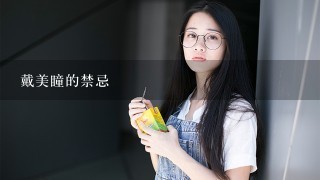 戴美瞳的禁忌