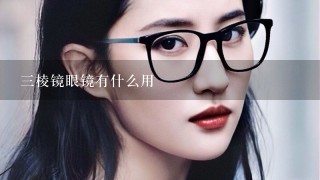 3棱镜眼镜有什么用