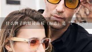 什么牌子的眼镜商标（标志）是“P”？？？