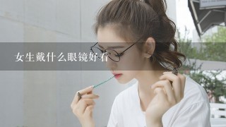 女生戴什么眼镜好看