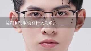 瞳距和配眼镜有什么关系？