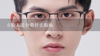 方脸人适合带什么眼镜