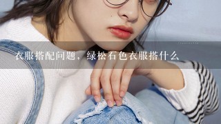 衣服搭配问题，绿松石色衣服搭什么