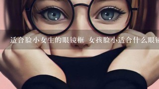 适合脸小女生的眼镜框 女孩脸小适合什么眼镜