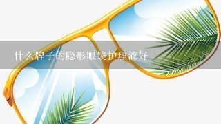 什么牌子的隐形眼镜护理液好