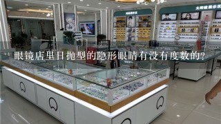 眼镜店里日抛型的隐形眼睛有没有度数的?