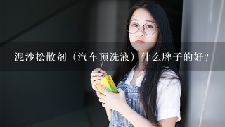 泥沙松散剂（汽车预洗液）什么牌子的好？