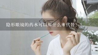 隐形眼镜的药水可以用什么来代替？？